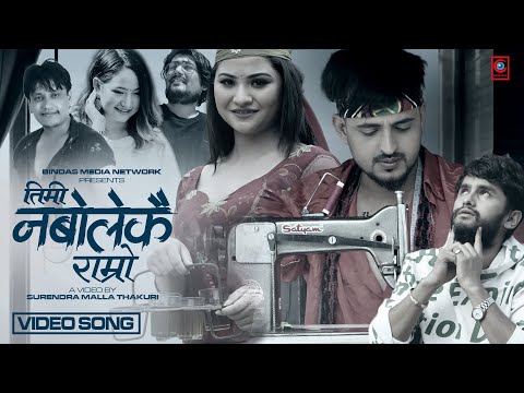 तिमी नबोलेकै राम्रो