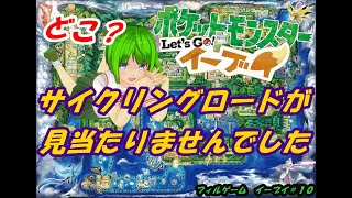 【ポケモン】カントー七不思議！？　消えるサイクリングロード【イーブイ＃１０】
