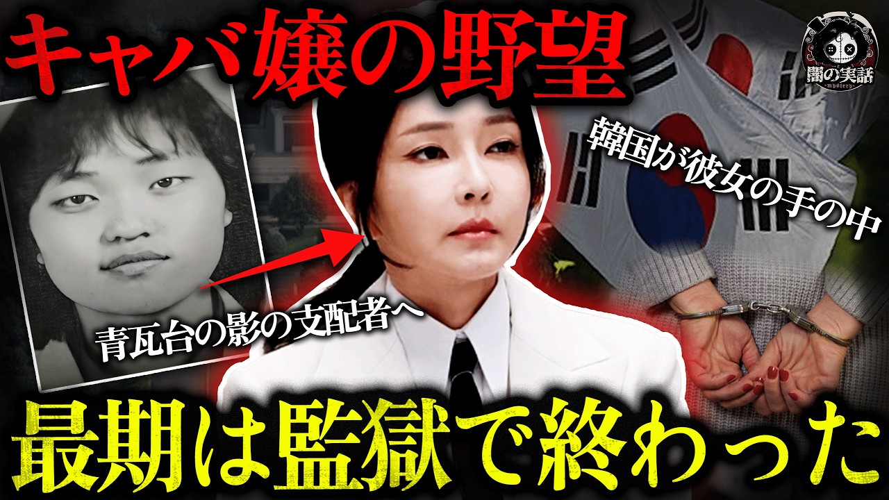 【実話】キャバ嬢からファーストレディへと…大統領なんてただ彼女の操り人形【闇の実話ミステリー】