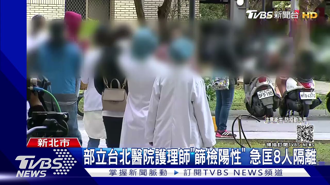 部立台北醫院護理師「篩檢陽性」 急匡8人隔離