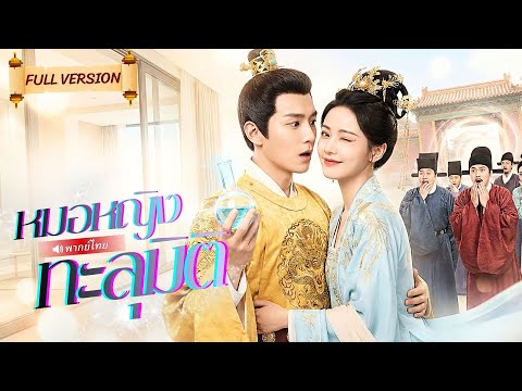 หมอหญิงทะลุมิติมากลายเป็นเมียฮ่องเต้ ใช้เทคนิคแพทย์ใหม่แก้เกมส์การเมือง และขึ้นเป็นสนมเอก!