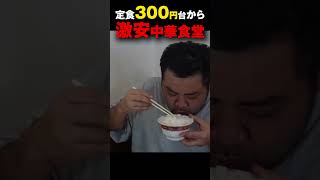 定食300円台から！あまりに安く沖縄県民に愛される激安大盛り中華食堂