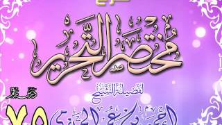 شرح مختصر التحرير للشيخ أحمد بن عمر الحازمي 75 image