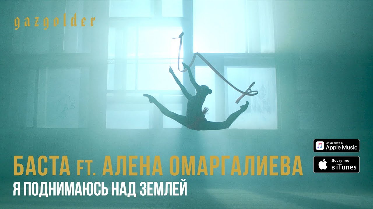 Баста ft. Алена Омаргалиева — Я поднимаюсь над землей