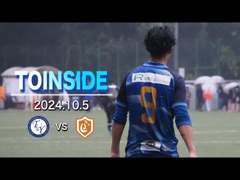 【TOINSIDE】前節に続き連勝なるか。【JR東日本カップ2024第98回関東大学サッカーリーグ戦 vs 中央大学】