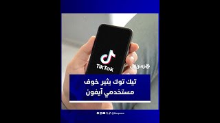 طلب الرمز السري للهواتف.. تيك توك يثير خوف مستخدمي آيفون thumbnail