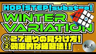 winte variationを攻める！見分け方！練習の仕方！！