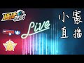 【極速領域】好久沒直播了 【極速領域】好久沒直播了