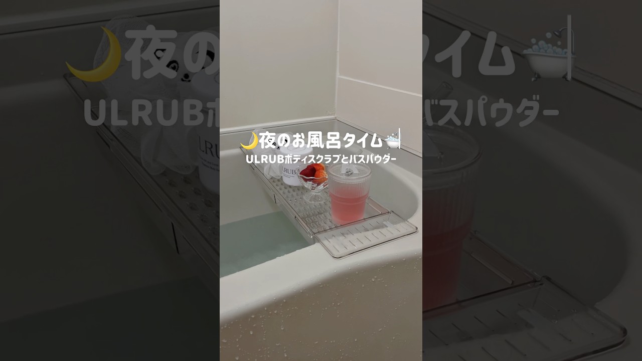 Bath Time🛁 #ULRUB #ウルラブ #selfcare