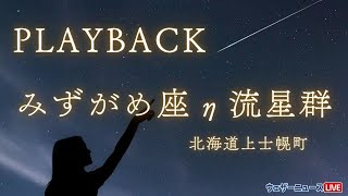【みずがめ座η流星群2025】プレイバック映像 in北海道上士幌町(2025年5月5日〜6日)