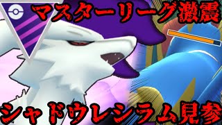 シャドウレシラムフル強化！！マスターリーグを翻弄せよ！【ポケモンGO】