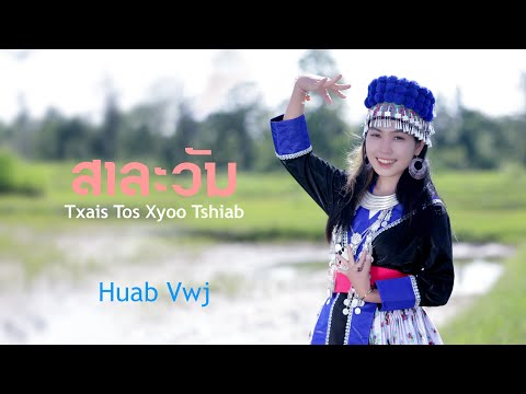 ສາລະວັນ Txais Tos Xyoo Tshiab 2023 By Huab Vwj