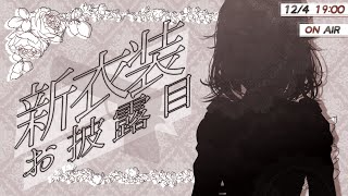 【#英リサ新衣装2023】マジでお待たせしました　ウルトラ可愛い新衣装です【ぶいすぽっ！/英リサ】