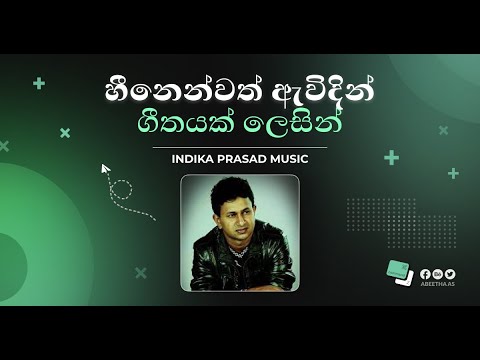 හීනෙන්වත් ඇවිදින් ගීතයක් ලෙසින්.. ( Indika Prasad )