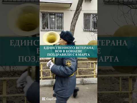 ЕДИНСТВЕННОГО BETEPAHA BOB В КОНАЕВЕ ПОЗДРАВИЛИ С 8 МАРТА #ветеран #8марта #поздравление