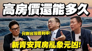 [問卦]帥過頭:台灣房市本來要死了是新青安救回 