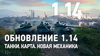 Обновление 1.14 в честь 11-летия World of Tanks уже доступно