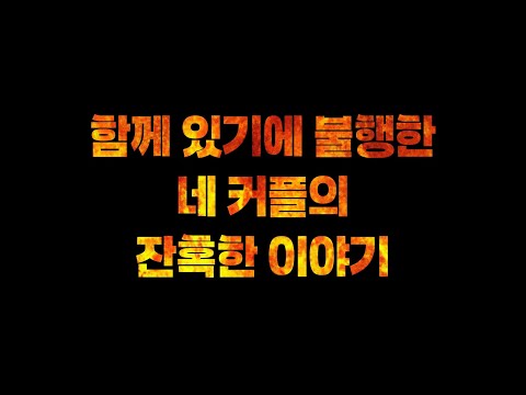 커플지옥 메인 예고편 - 한국어 자막 (Couples To Hell Main Trailer Korean Sub)