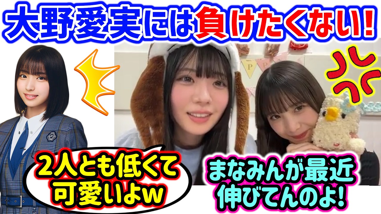 大野愛実には身長で負けたくない下田衣珠季とそれを見て笑う坂井新奈..ｗ【文字起こし】日向坂46