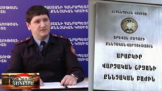 Թուրք քաղաքացիները ՀՀ -ում կեղծ փաստաթղթերով գործարքներ են իրականացրել
