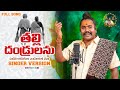THALLI DANDRULANI CHUDANI FULL SONG UPPUGUDA SHIVA SONGS MALLANNA SONGS TELUGU FOLK SONGS