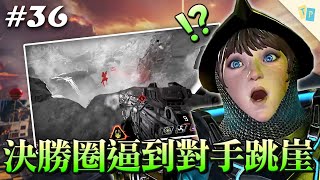 【APEX】EP36 太狠了決勝圈逼到對手跳崖！生命線竟然是吃雞最大功臣？