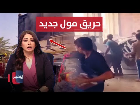 فيديو | حريق جديد يلتهم مول في واسط.. وأمريكا تحذر العراق من نفوذ إيران | نشرة الثالثة