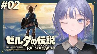 【ゼルダの伝説 ブレス オブ ザ ワイルド│#02】…で、何をしなきゃいけないんですっけ？【先斗寧/にじさんじ】