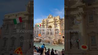 イタリアローマで絶対行くべきおすすめレストラン🇮🇹#イタリア#ローマ#イタリア旅行#ヨーロッパ旅行#イタリアグルメ#shorts #海外旅行#ミシュラン