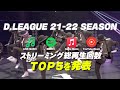 【21 22 season】musicランキングtop5