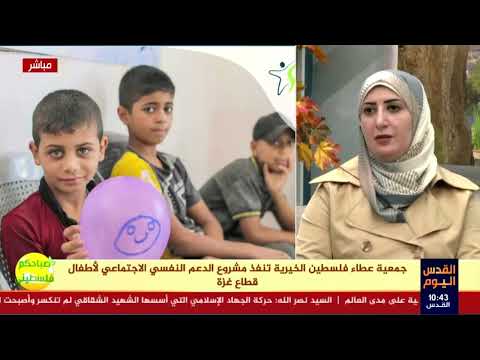 جمعية عطاء فلسطين الخيرية تنفذ مشروع الدعم النفسي الاجتماعي 2 لأطفال قطاع غزة