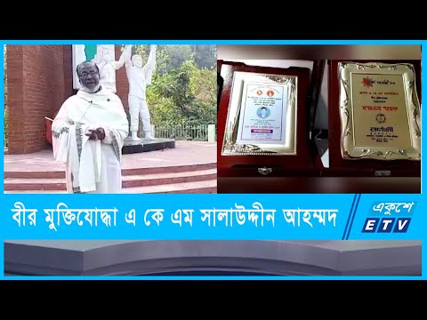 চট্রগ্রামের বীর মুক্তিযোদ্ধা এ কে এম সালাউদ্দীন আহম্মদ