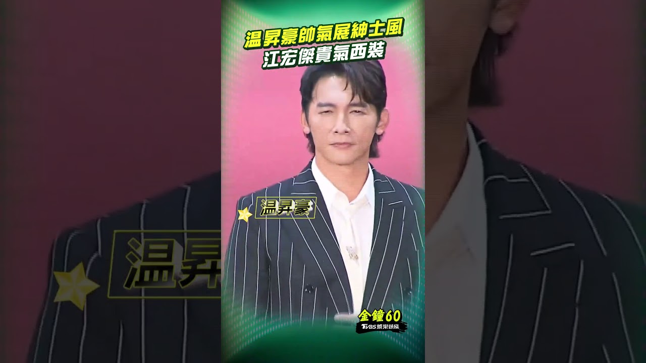 金鐘60影音/温昇豪首入圍主持帥氣展紳士風 江宏傑貴氣西裝秀「筆直身形」