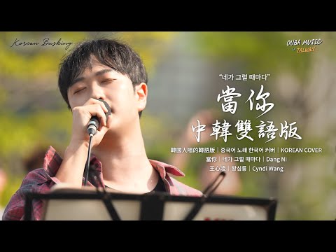 韩国人在台湾街头唱中文歌｜中韩双语版｜王心凌 - 当你(네가 그럴 때마다)｜OUBA MUSIC