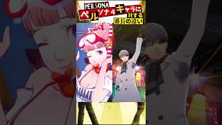 ペルソナ4キャラに対する番長の違い【Persona4】 #Shorts