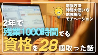 残業1000時間だった新卒からの2年間で、資格を28個取った勉強の続け方と考え方