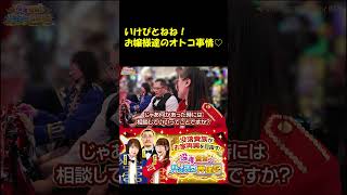 【お嬢様達の気になるオトコ事情！】