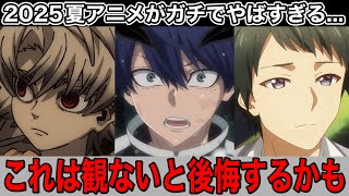 【朗報】放送直後からグングン面白さが増している今期大注目のアニメ‼︎【アニメ】【9-nine-、ガチアクタ、桃源暗鬼】【1話】【2025夏アニメ】【覇権】【感想】