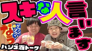 【小学生恋愛トーク】好きな人まで教えちゃう!!はしご酒トークで色んな話をしちゃうよ【DJらいと】ダウンタウンなう!はしご酒トーク!ツカパーTVとコラボ