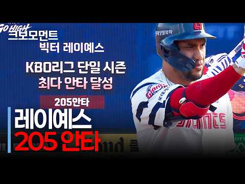 롯데 레이예스의 &#39;205 안타&#39;는 우리가 처음 마주하는 대기록입니다. | LG vs 롯데 | 10.10 | 크보모먼트 | KBO 야구 하이라이트