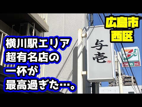 [Ramen] Famoso restaurante de ramen de Hiroshima [Yoichi] ubicado en el área de la estación Yokokawa de Nishi-ku