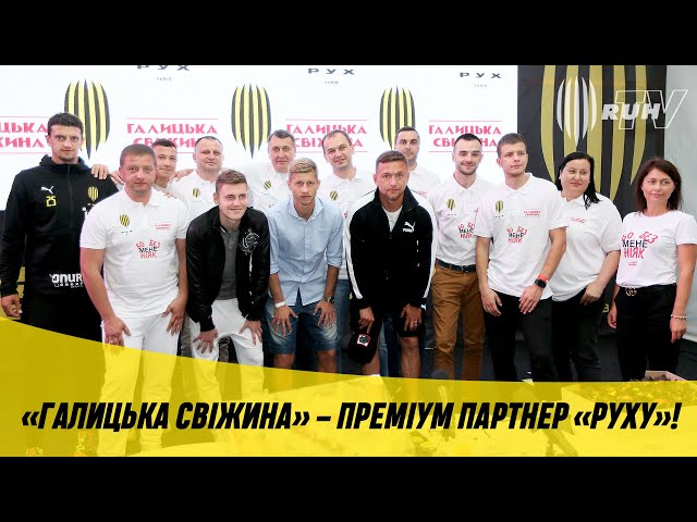 «ГАЛИЦЬКА СВІЖИНА» – ПРЕМІУМ ПАРТНЕР «РУХУ»