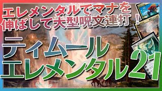 【MTG Arena】エレメンタルでマナを伸ばして大型呪文連打！『ティムールエレメンタル21』【Temur Elemental】