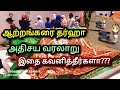 ஆற்றங்கரை தர்ஹா வரலாறு அதிசய நிகழ்வு