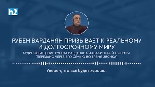 Լյոխ լավ ա լինելու. Ռուբեն Վարդանյանի աուդիոուղերձը: Լրաբեր - 7.03.2025