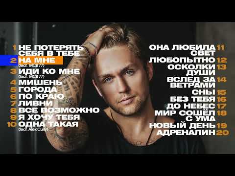 ВЛАД СОКОЛОВСКИЙ - TOP 20 - Лучшие песни by lex2you Music