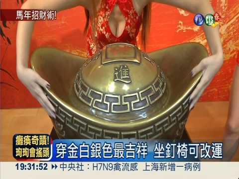 馬年開運求聚財 穿金.白色最吉祥