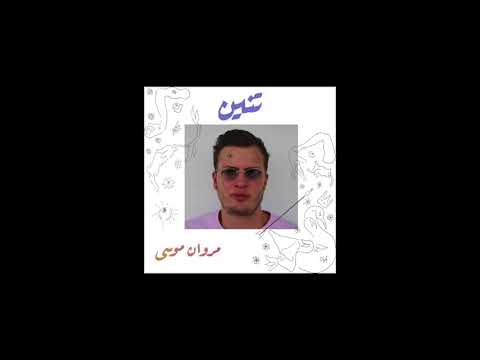 Video thumbnail for Tneen - تنين