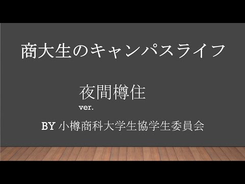 小樽商科大学　キャンパスライフ夜間主コース樽住編2024（生協学生委員会）