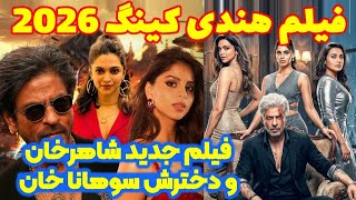 فیلم هندی کینگ ۲۰۲۶ با بازی شاهرخ خان و دخترش سوهانا خان
